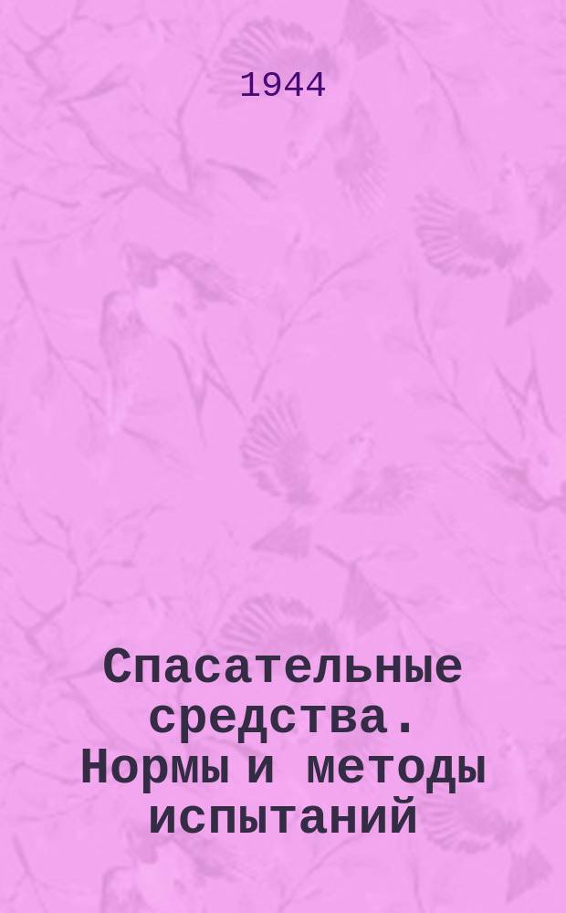 Спасательные средства. Нормы и методы испытаний