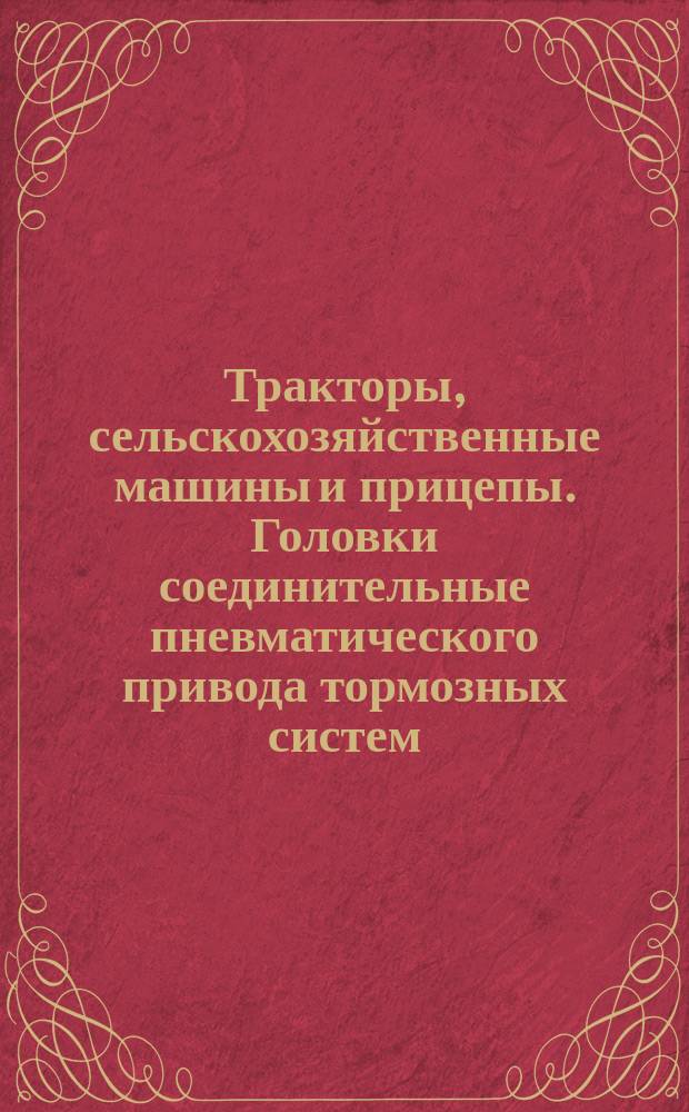 Тракторы, сельскохозяйственные машины и прицепы. Головки соединительные пневматического привода тормозных систем. Типы, расположение