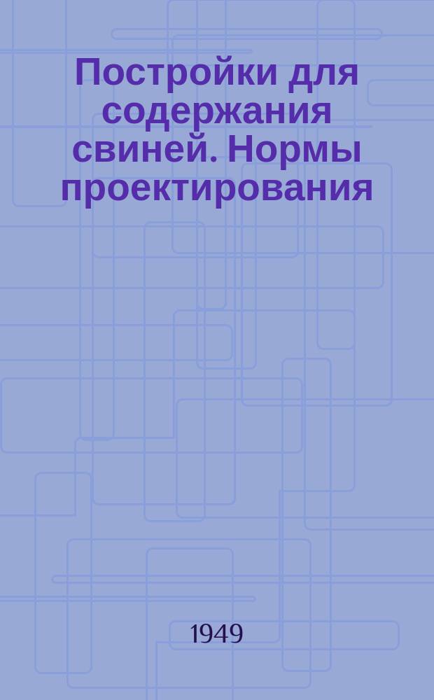 Постройки для содержания свиней. Нормы проектирования