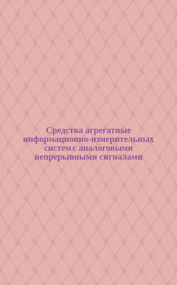 Средства агрегатные информационно-измерительных систем с аналоговыми непрерывными сигналами