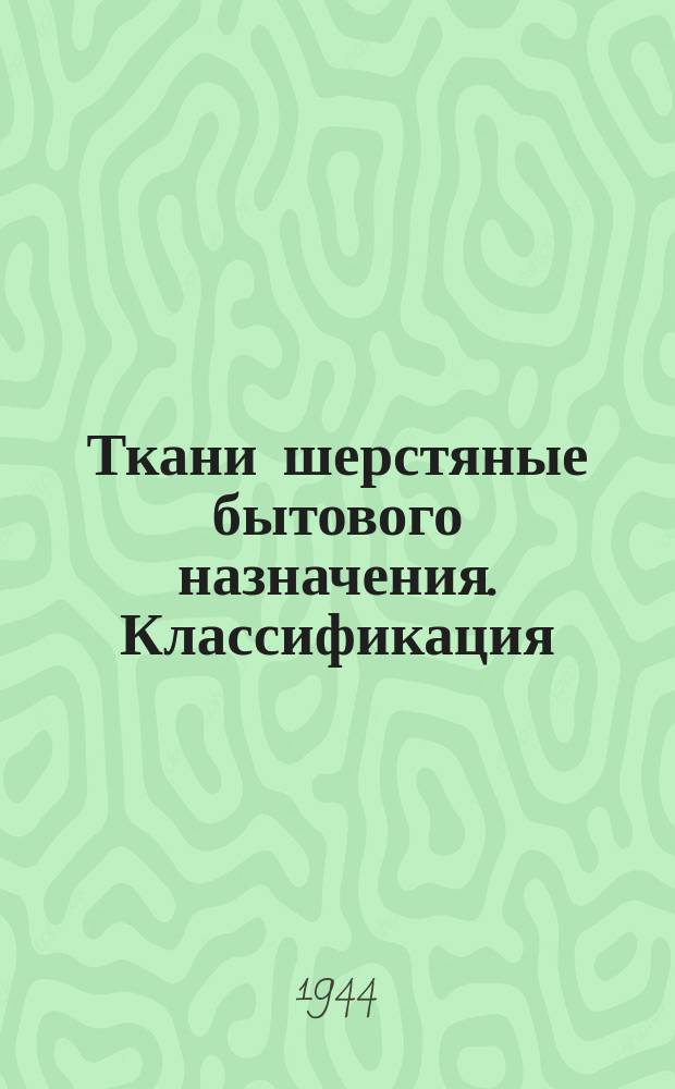 Ткани шерстяные бытового назначения. Классификация