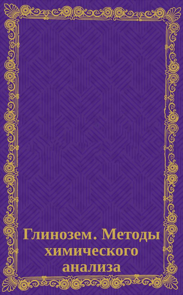 Глинозем. Методы химического анализа