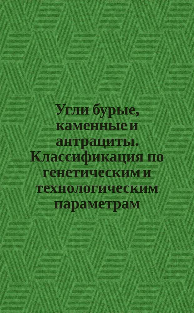 Угли бурые, каменные и антрациты. Классификация по генетическим и технологическим параметрам