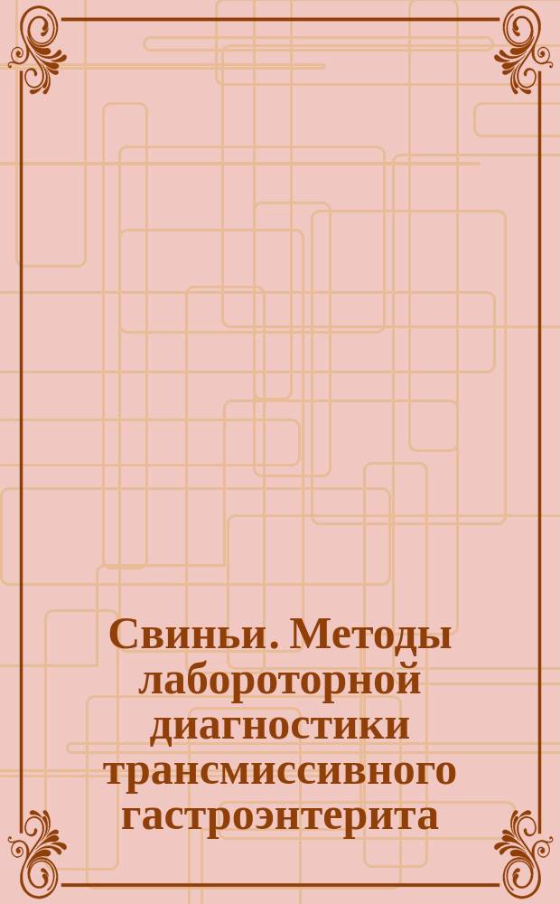 Свиньи. Методы лабороторной диагностики трансмиссивного гастроэнтерита