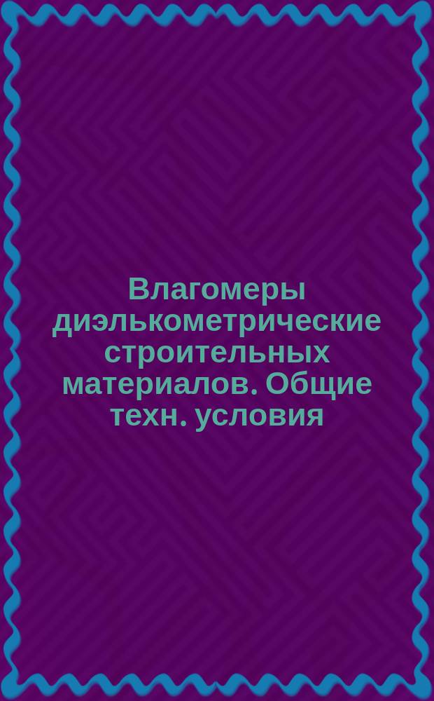 Влагомеры диэлькометрические строительных материалов. Общие техн. условия