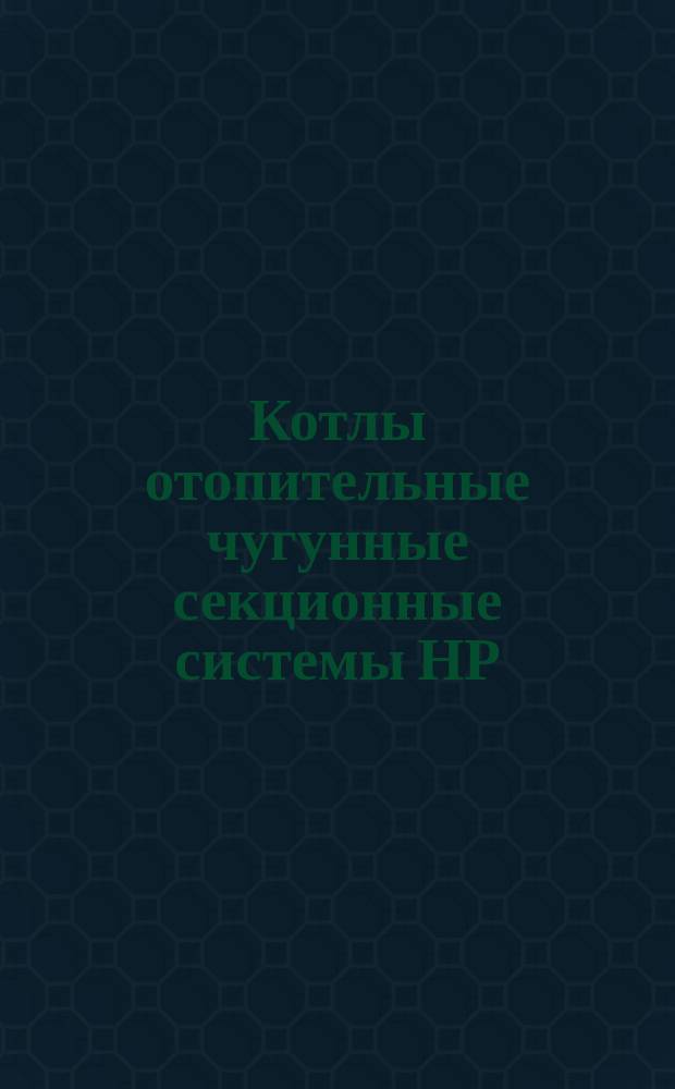 Котлы отопительные чугунные секционные системы НР (4)