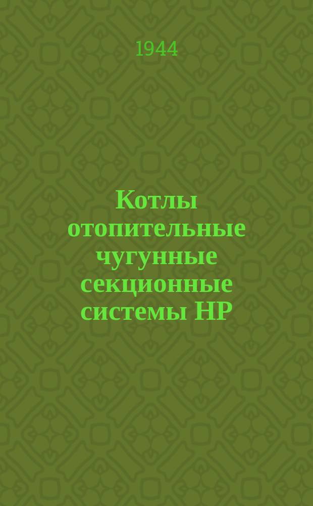 Котлы отопительные чугунные секционные системы НР (ч). Крайние и средние секции