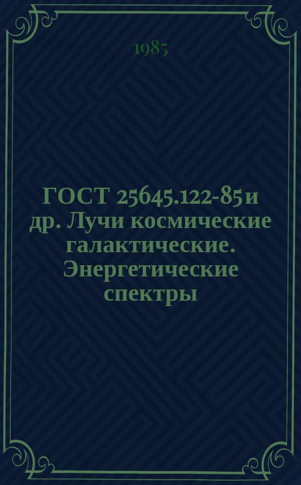 ГОСТ 25645.122-85 и др. Лучи космические галактические. Энергетические спектры