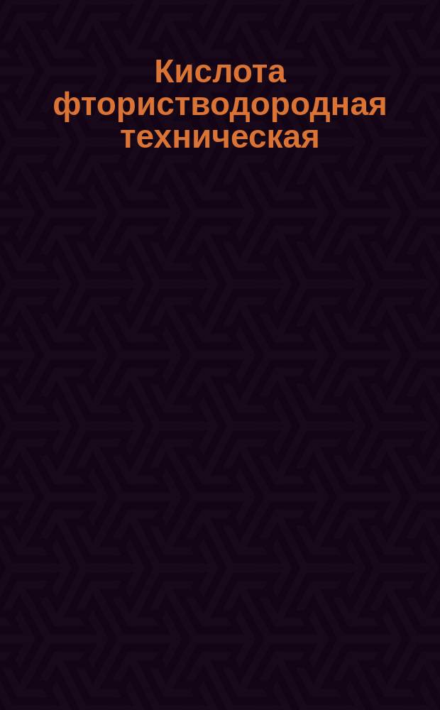 Кислота фтористводородная техническая