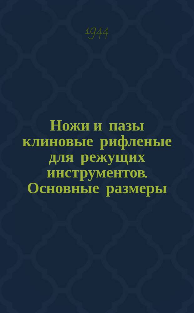 Ножи и пазы клиновые рифленые для режущих инструментов. Основные размеры