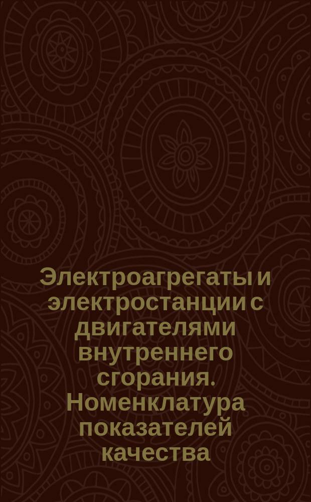 Электроагрегаты и электростанции с двигателями внутреннего сгорания. Номенклатура показателей качества