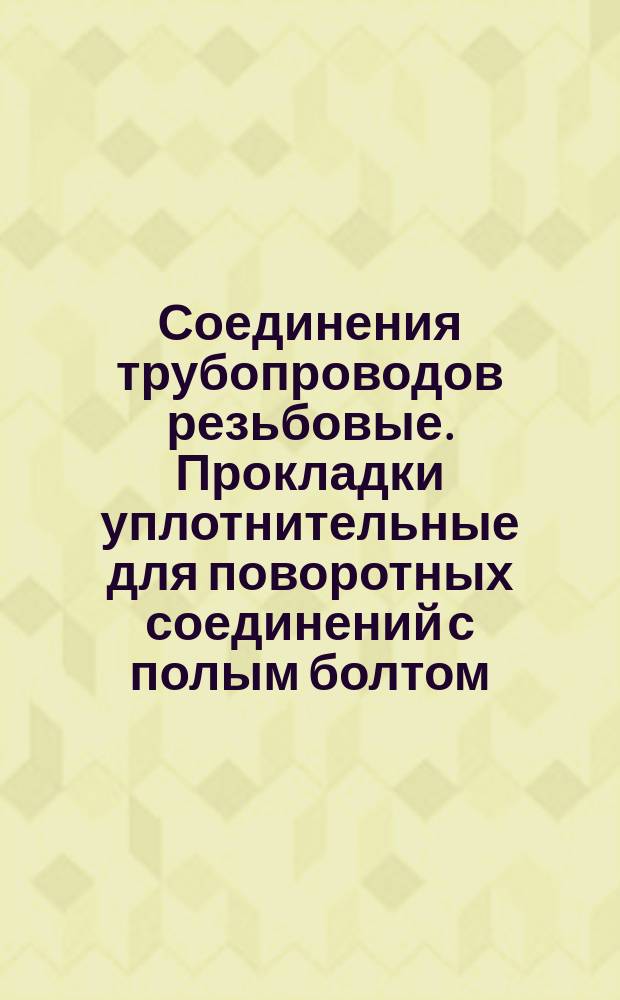Соединения трубопроводов резьбовые. Прокладки уплотнительные для поворотных соединений с полым болтом. Размеры