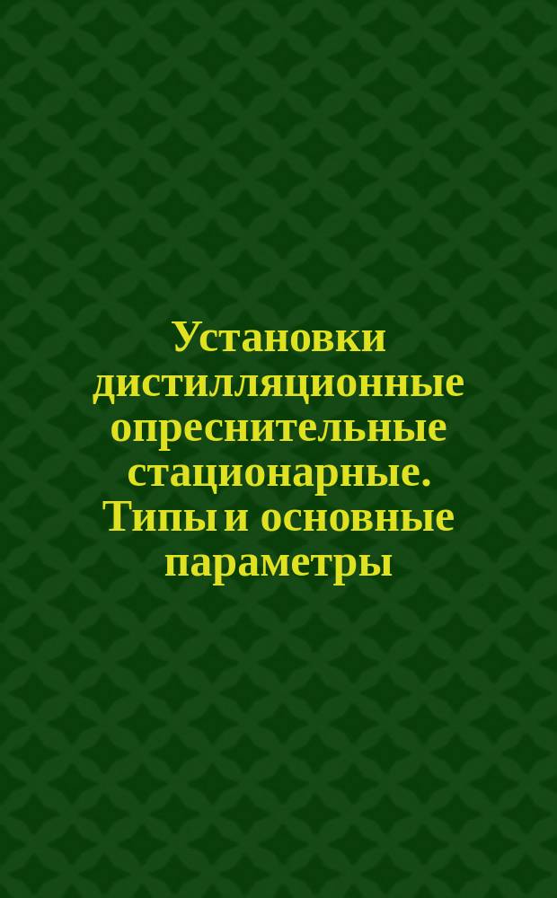 Установки дистилляционные опреснительные стационарные. Типы и основные параметры