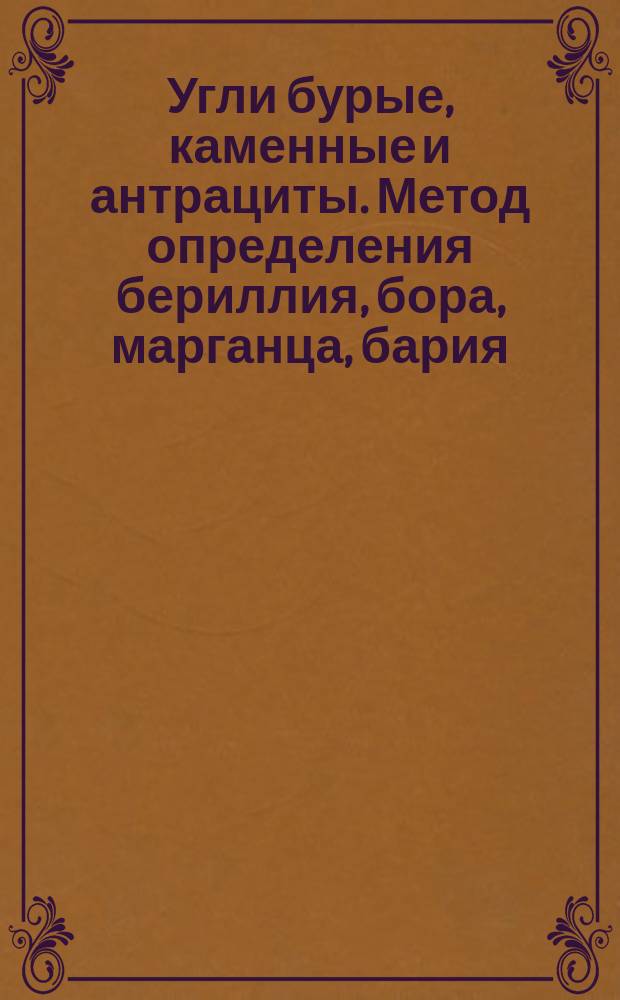 Угли бурые, каменные и антрациты. Метод определения бериллия, бора, марганца, бария, хрома, никеля, свинца, ванадия, меди и цинка непосредственно в углях