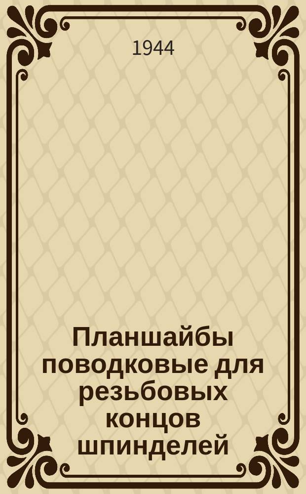 Планшайбы поводковые для резьбовых концов шпинделей