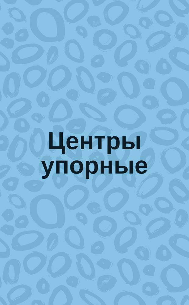 Центры упорные