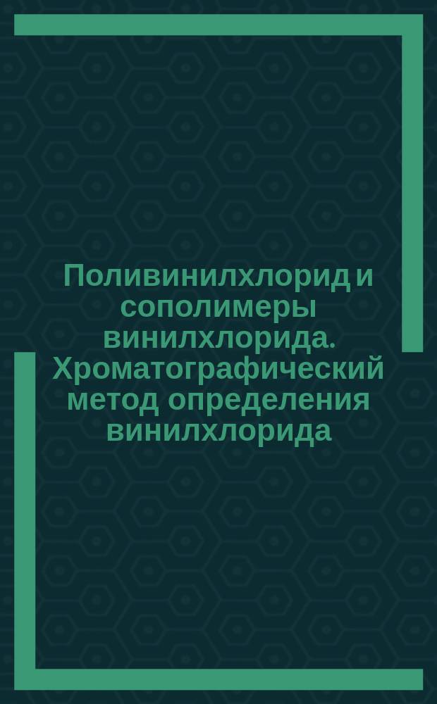 Поливинилхлорид и сополимеры винилхлорида. Хроматографический метод определения винилхлорида