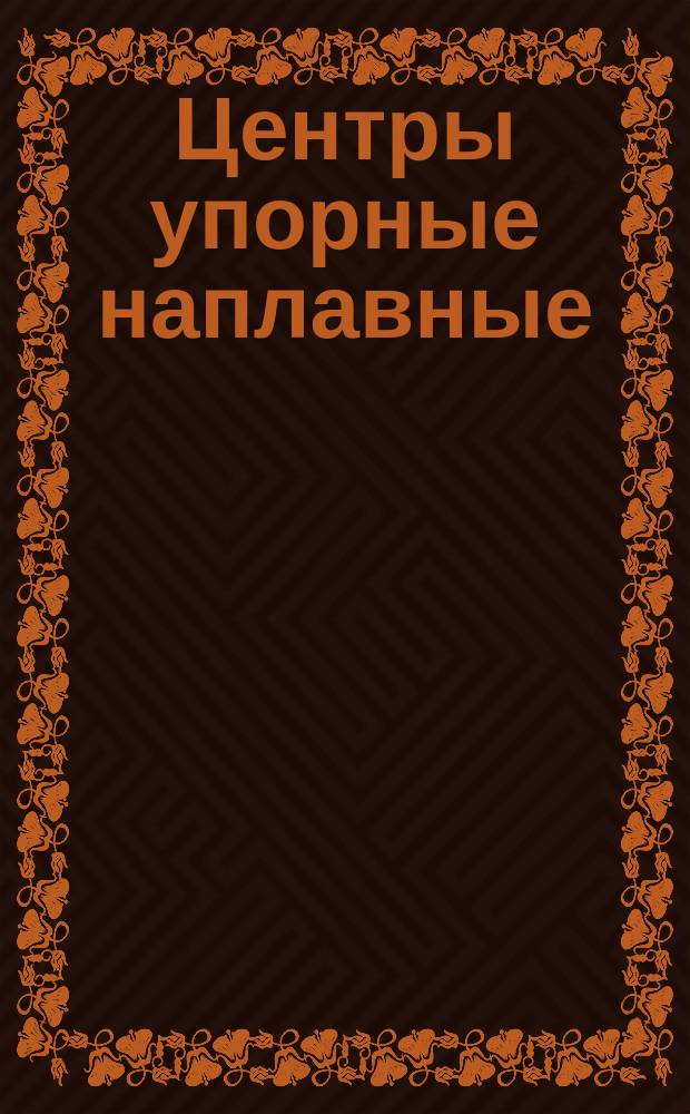 Центры упорные наплавные