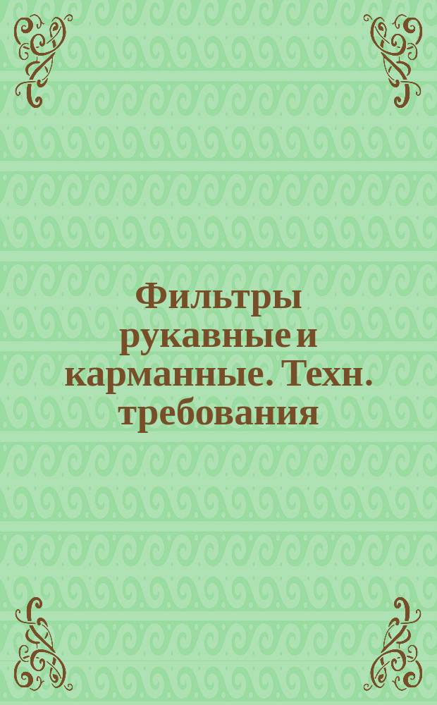 Фильтры рукавные и карманные. Техн. требования