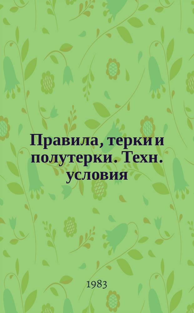 Правила, терки и полутерки. Техн. условия