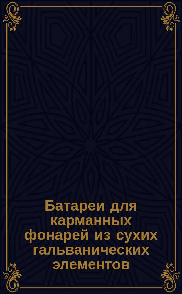 Батареи для карманных фонарей из сухих гальванических элементов