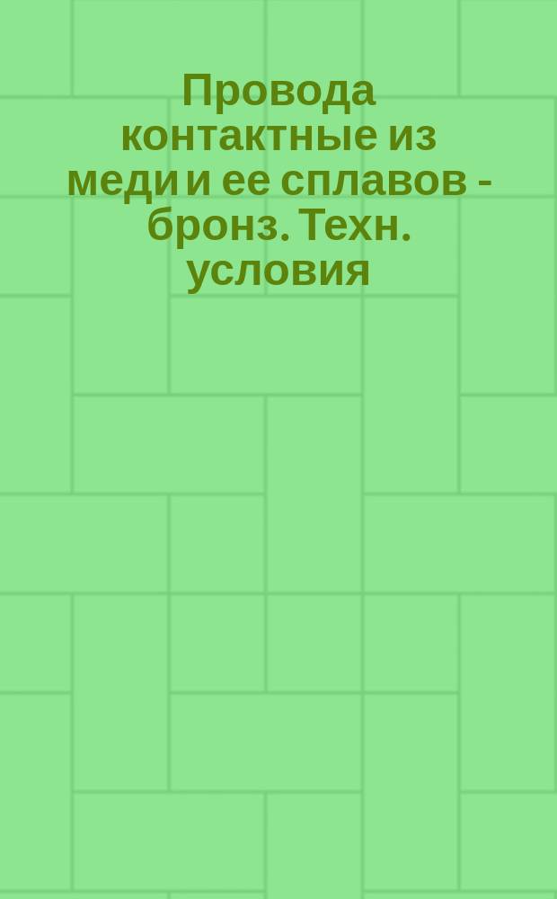 Провода контактные из меди и ее сплавов - бронз. Техн. условия