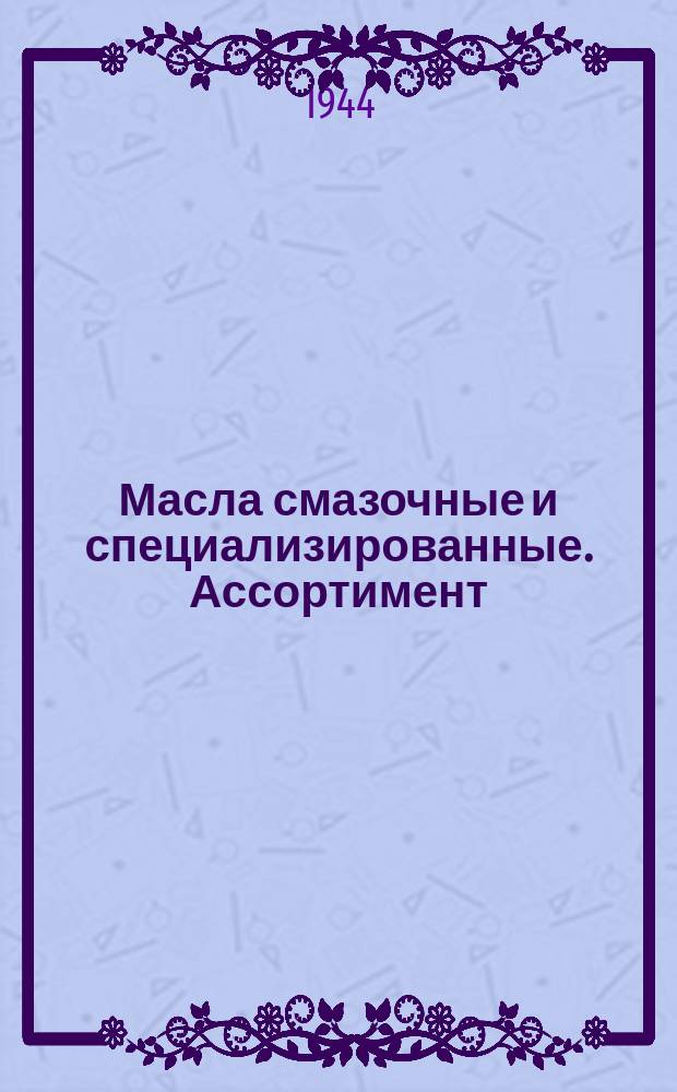 Масла смазочные и специализированные. Ассортимент