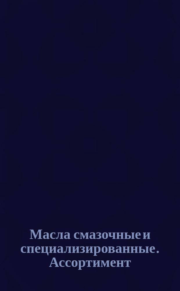 Масла смазочные и специализированные. Ассортимент