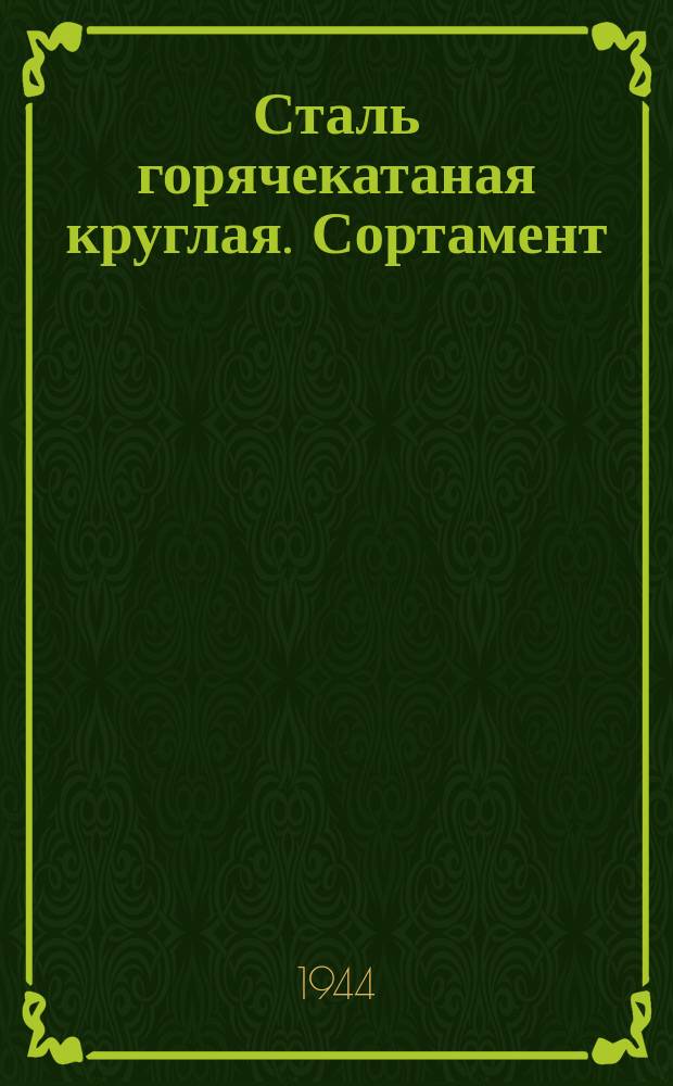 Сталь горячекатаная круглая. Сортамент
