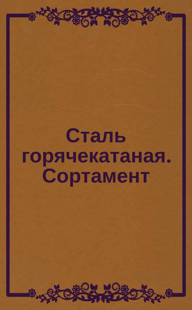 Сталь горячекатаная. Сортамент