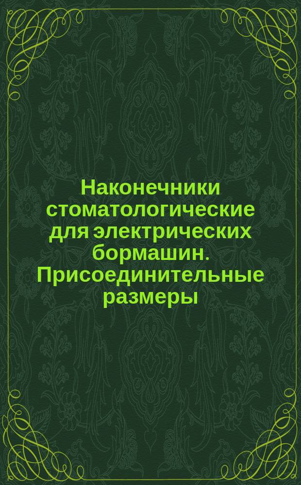 Наконечники стоматологические для электрических бормашин. Присоединительные размеры