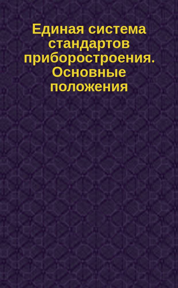 Единая система стандартов приборостроения. Основные положения