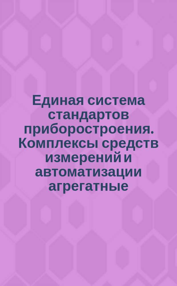 Единая система стандартов приборостроения. Комплексы средств измерений и автоматизации агрегатные. Общие положения, классификация и принципы построения