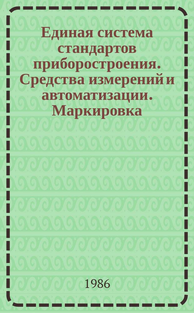 Единая система стандартов приборостроения. Средства измерений и автоматизации. Маркировка, упаковка