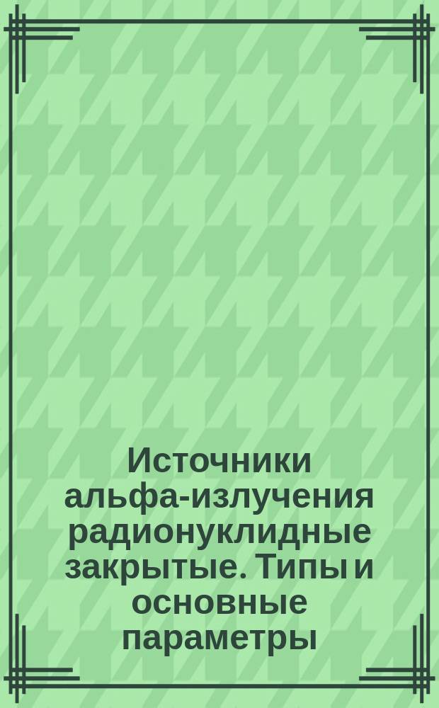 Источники альфа-излучения радионуклидные закрытые. Типы и основные параметры