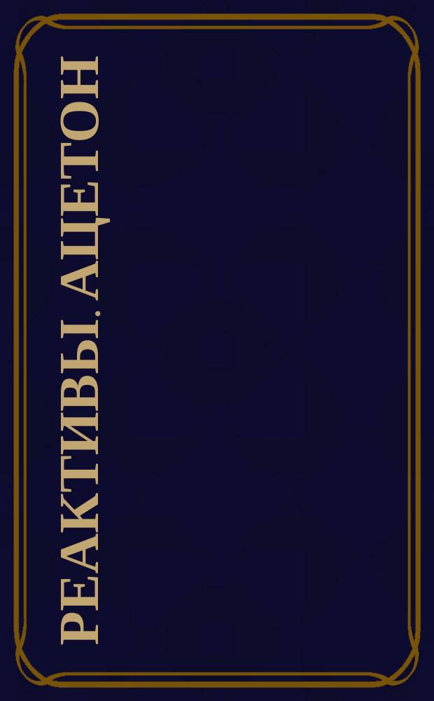Реактивы. Ацетон