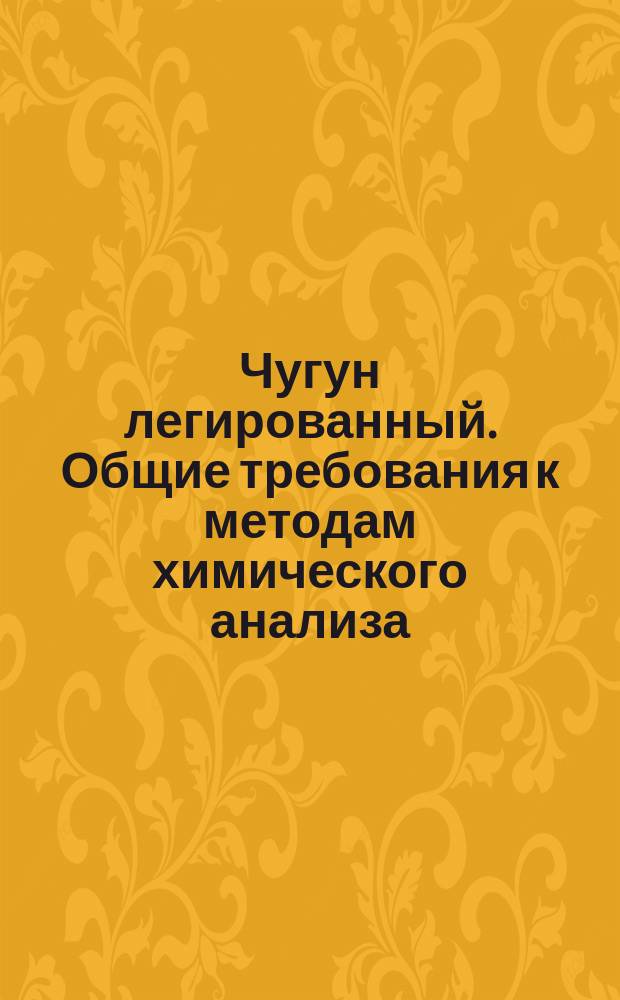 Чугун легированный. Общие требования к методам химического анализа