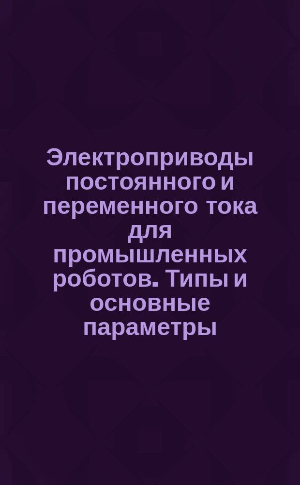 Электроприводы постоянного и переменного тока для промышленных роботов. Типы и основные параметры