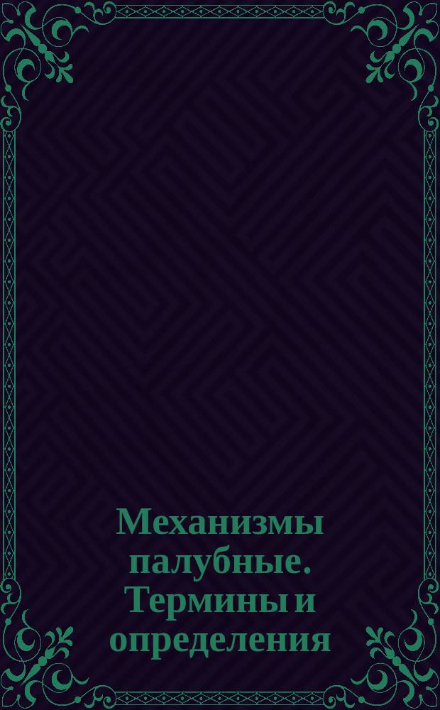 Механизмы палубные. Термины и определения