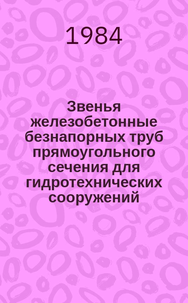 Звенья железобетонные безнапорных труб прямоугольного сечения для гидротехнических сооружений. Техн. условия