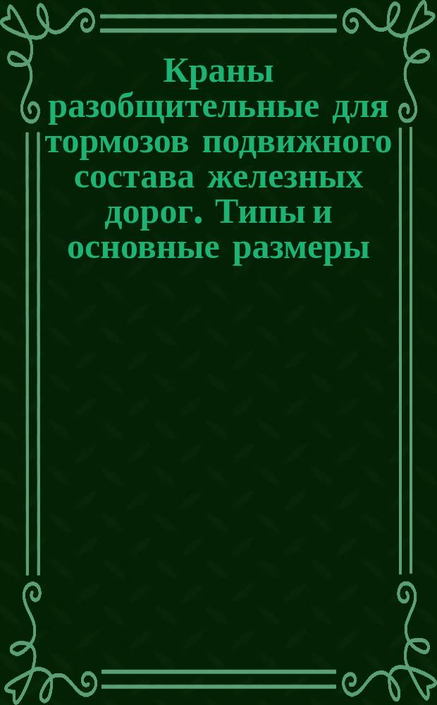 Краны разобщительные для тормозов подвижного состава железных дорог. Типы и основные размеры