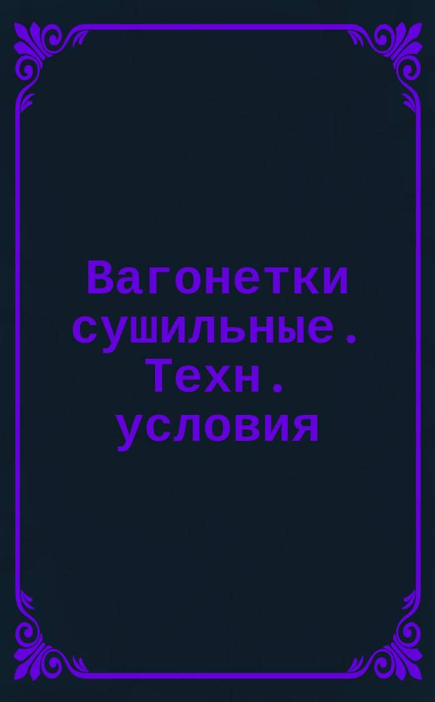 Вагонетки сушильные. Техн. условия