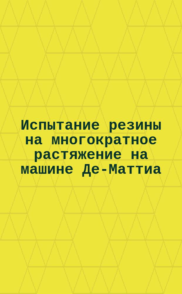 Испытание резины на многократное растяжение на машине Де-Маттиа