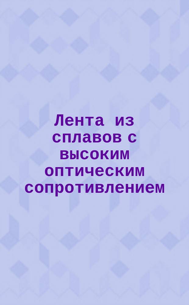 Лента из сплавов с высоким оптическим сопротивлением