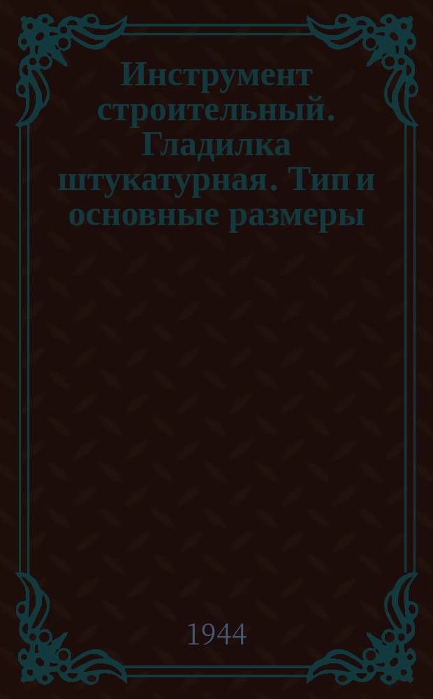 Инструмент строительный. Гладилка штукатурная. Тип и основные размеры