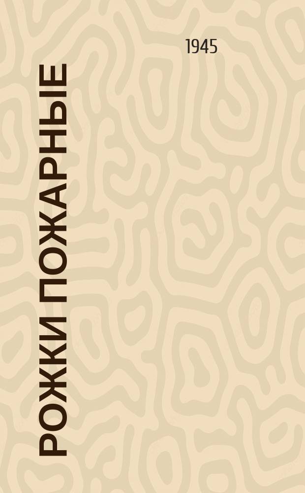 Рожки пожарные