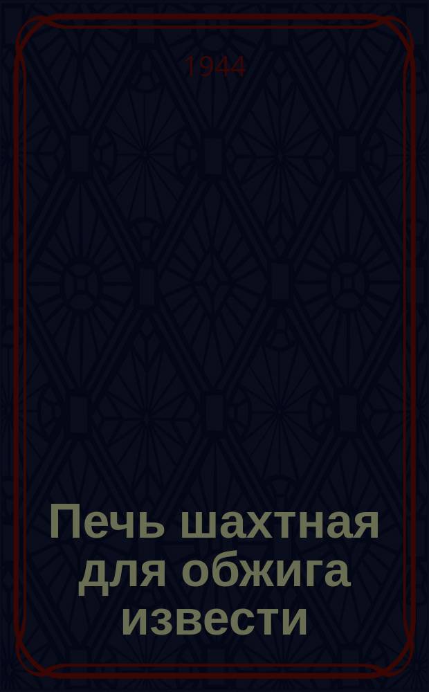 Печь шахтная для обжига извести