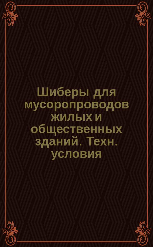 Шиберы для мусоропроводов жилых и общественных зданий. Техн. условия