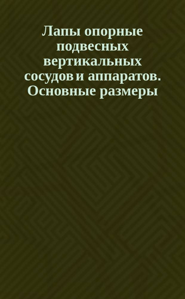Лапы опорные подвесных вертикальных сосудов и аппаратов. Основные размеры