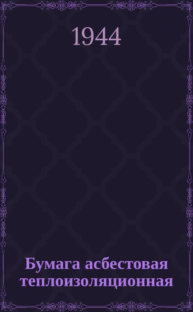 Бумага асбестовая теплоизоляционная